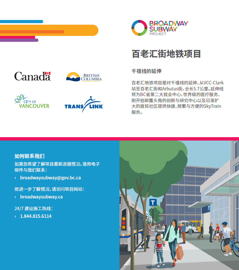 Simplified Chinese brochure on the Broadway Subway Project and how to get in contact.